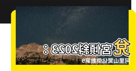 兑宮傾斜 2023